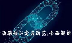 虚拟币集资诈骗的认定与