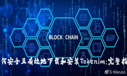 如何安全且有效地下载和安装Tokenim：完整指南