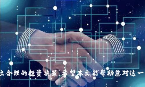   当前合法虚拟币的数量与种类分析 / 
 guanjianci 合法虚拟币, 加密货币, 区块链, 数字资产 /guanjianci 

随着区块链技术的迅猛发展，虚拟币作为一种新兴的金融资产形态，逐渐引起了全球投资者的广泛关注。虚拟币的发展也伴随着一些法律法规的完善与规范，不同国家和地区对于虚拟币的法律地位与合规性有着不同的看法。这使得合法虚拟币的数量和种类成为一个相对复杂且引人关注的话题。

在全球范围内，合法虚拟币通常指的是那些经过监管部门认可或符合当地法律法规的数字货币。这些虚拟币的具体数量随时可能变动，因为新的Coin不断被创造出来，而一些现有的Coin也可能因不符合监管标准而被淘汰或失去合法资格。虽然很难给出一个精确的数字，但我们可以根据市场的总体情况和各国的法规来分析当前的合法虚拟币现象。

### 一、合法虚拟币的定义与分类

在讨论合法虚拟币的数量之前，首先我们需要明确什么是合法虚拟币。合法虚拟币是指那些能在特定国家或地区合法交易，并受到相关法律法规保护的数字货币。这些虚拟币通常会遵循反洗钱 (AML) 和了解您的客户 (KYC) 的规定，以防止金融犯罪。

从广义上讲，虚拟币可以分为两大类：公链代币和私链代币。公链代币是基于公共区块链技术，任何人都可以参与其网络并交易，比如比特币（Bitcoin）和以太坊（Ethereum）。而私链代币则是在私人网络中运作，通常由单一的实体控制，例如一些企业发行的稳定币。

### 二、全球合法虚拟币的数量

根据CoinMarketCap和CoinGecko等数据平台的统计，目前市场上存在上千种虚拟货币。虽然这些虚拟币中有不少是合法的，但并不是所有国家和地区都认可所有虚拟币。许多地方如中国对比特币等主流加密货币采取了一定的监管政策，而其他一些国家如美国则相对开放。

在美国，加密货币的监管主要由证券交易委员会（SEC）和商品期货交易委员会（CFTC）负责。美国各州的监管政策可能存在差异，例如纽约州就有运营许可证要求。此外，许多平台会在一定程度上审查交易的虚拟货币，看是否符合合规要求。

根据市场调研，合法虚拟币的数量在不断变化。目前，综合多个国家的法规，很难准确估计出一个固定的数量。但可以认为，在全球范围内，有数百种得到各国监管机构认可的加密货币，尤其是主流币种如比特币、以太坊等已经被较多的国家接受。

### 三、哪些因素影响合法虚拟币的数量

合法虚拟币的数量受多种因素影响，包括技术进步、法律法规变动、市场需求等。

1. **技术进步**：区块链技术的进步使得新的虚拟币不断诞生。一些新虚拟币会在技术、性能或应用场景上超越先前的币种，从而吸引用户和投资者的关注。这可能会导致新的合法虚拟币的加入。

2. **法律法规**：法律法规的变更常常会直接影响某一币种的合法性。例如，政府可能出台新的政策来禁止某些类型的虚拟币或对更高风险的币种进行严格监管。相对而言，那些合规的币种则可能会更容易获准合法交易。

3. **市场需求**：投资者的需求对合法虚拟币的数量也有着重要影响。如果某个币种的市场需求增加，具有良好前景的项目会得到更高的重视并被法律接受。

4. **经济环境的变化**：全球经济环境如通货膨胀、金融危机等法律环境的变化可能会促使更多的用户转向数字资产，这也会激励合法虚拟币的发展及创新。

### 四、合法虚拟币的特点

合法虚拟币通常具有以下几个共同特点：

1. **合规性**：合法虚拟币必须符合所在国的法律法规，尤其是要遵循反洗钱（AML）和了解你的客户（KYC）等相关规定。

2. **透明性**：大多数合法虚拟币的交易历史是公开透明的，这能够提高用户的信任度和安全感。

3. **可追溯性**：使用区块链技术的合法虚拟币，用户的每一笔交易都是可追溯的，这对于打击金融犯罪具有重要作用。

4. **流动性**：多数合法虚拟币都能够在大型交易平台上进行交易，具有较高的流动性。

### 五、合法虚拟币的投资风险

尽管合法虚拟币相对较为安全，但投资者仍需警惕其潜在风险：

1. **价格波动**：加密货币以其高波动性著称，投资者需要做好价格波动风险的心理准备。

2. **监管风险**：由于各国对数字货币的态度不同，未来可能会有新的法规出台，导致某些虚拟币失去合法地位。

3. **技术风险**：虚拟币的安全性和稳定性很大程度上依赖于技术，如果出现技术漏洞或者安全问题，可能会导致资金损失。

### 六、可能的相关问题

#### 1. 如何识别合法的虚拟币？

识别合法虚拟币的方法主要侧重于几个方面：

- **查看法律认可情况**：用户可以通过查询有关国家或地区的监管部门，了解某种虚拟币的法律地位。

- **平台认证**：在交易平台上查阅该货币是否在被认可的清单中，合法的交易平台往往会列出合规虚拟币的名单。

- **社区与开发团队的声誉**：了解虚拟币背后的开发团队及其相关社区的信誉，活跃且信誉良好的团队通常能更好地推动虚拟币的发展。

#### 2. 合法虚拟币的投资前景如何？

合法虚拟币的投资前景受到多个因素的影响：

- **市场需求持续增加**：随着越来越多的人开始了解虚拟币，市场需求可能持续增加，从而推动价格上涨。

- **技术创新**：持续的技术创新可能使某些合法虚拟币在功能和适用性上优于其它资产。

- **全球经济形势影响**：如通货膨胀等经济因素变化可能会促使更多人投资合法虚拟币作为避险工具。

#### 3. 参与合法虚拟币投资需要注意哪些法律责任？

参与合法虚拟币投资的法律责任主要包括：

- **遵循KYC和AML法规**：投资者需确保了解和满足相关法律的要求。

- **税务合规**：依据各国的税法规定，投资者需要如实申报其虚拟币交易所得并缴纳相应税款。

- **合同责任**：在虚拟币的交易过程中，用户应了解交易条款，以防因个人疏忽而承担不必要的法律责任。

#### 4. 是否所有虚拟币都可以合法交易？

并非所有虚拟币都可以合法交易，不同国家和地区的监管政策各异，以下因素将影响虚拟币的交易合法性：

- **币种类型**：某些国家可能仅允许有特定背景的代币（如稳定币）进行合法交易。

- **交易所的监管状况**：合法交易所通常会对所能交易的虚拟币做出限制，切勿在未经许可的平台上交易。

- **国家法规的变化**：随着市场发展，国家的政策可能会发生变化，某些虚拟币的合法地位也可能随之改变。

总结而言，合法虚拟币的数量和种类不仅取决于市场需求，还受到法律法规的制约与影响。投资者在参与虚拟币交易前，需要时刻关注相关政策，以便做出合理的投资决策，希望本文能帮助您对这一重要领域有更深入的了解。