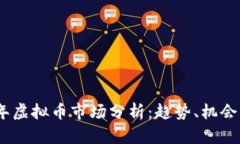 2023年虚拟币市场分析：趋
