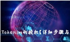 如何解除Tokenim的授权？详