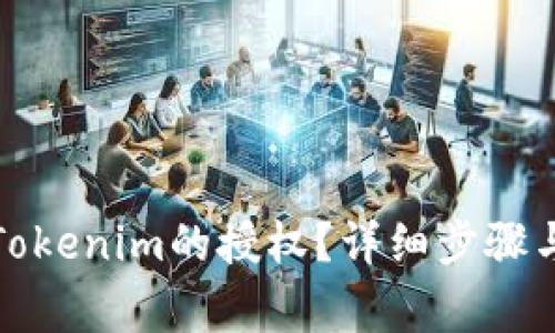 如何解除Tokenim的授权？详细步骤与注意事项