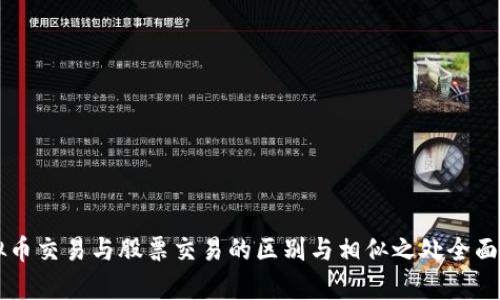 虚拟币交易与股票交易的区别与相似之处全面解析