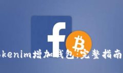 如何使用Tokenim增加钱包：