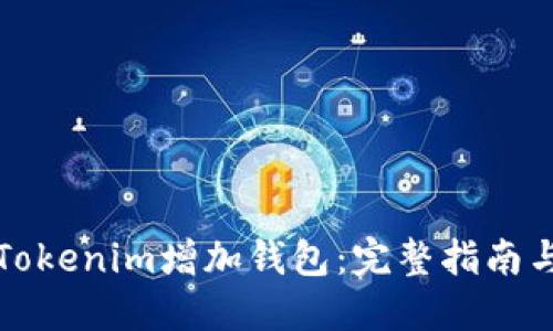 如何使用Tokenim增加钱包：完整指南与实用技巧