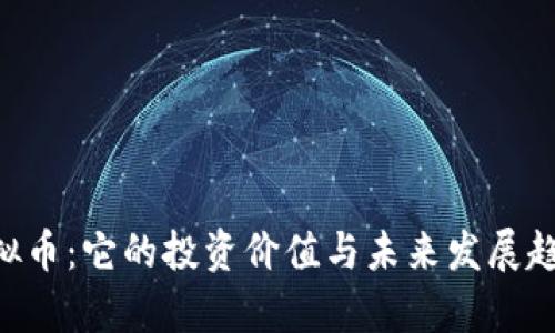 XRT虚拟币：它的投资价值与未来发展趋势分析