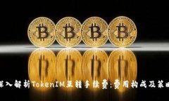 深入解析TokenIM互转手续费