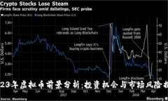 2023年虚拟币前景分析：投