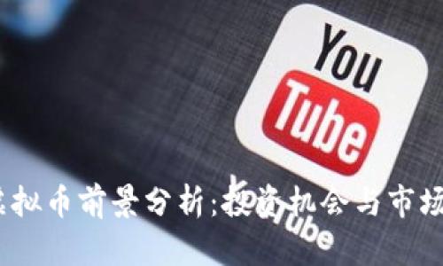 2023年虚拟币前景分析：投资机会与市场风险揭秘