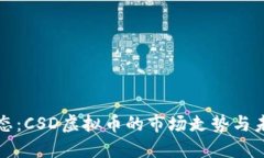 最新动态：CSD虚拟币的市