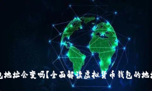 虚拟币钱包地址会变吗？全面解读虚拟货币钱包的地址变更机制