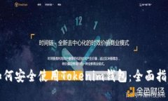 如何安全使用Tokenim钱包：