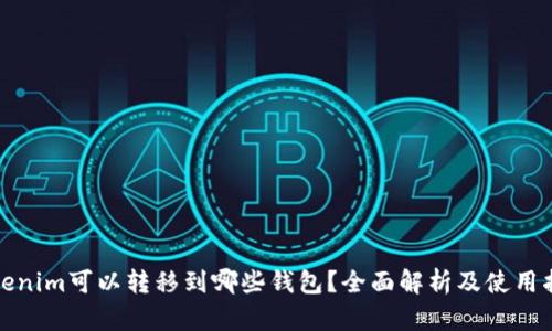 Tokenim可以转移到哪些钱包？全面解析及使用指南