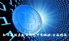 如何找到虚拟币钱包下载