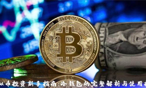 
虚拟币投资新手指南：冷钱包的完整解析与使用技巧
