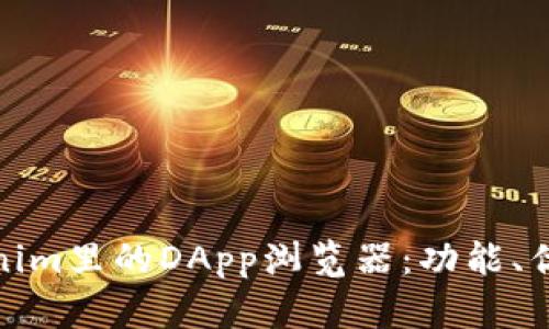 全面解读Tokenim里的DApp浏览器：功能、优势与未来趋势