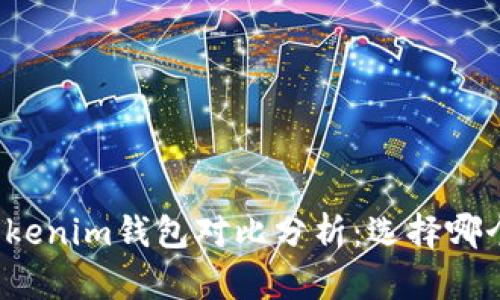 TP钱包与Tokenim钱包对比分析：选择哪个更适合你？