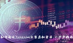 如何通过Tokenim出售虚拟货