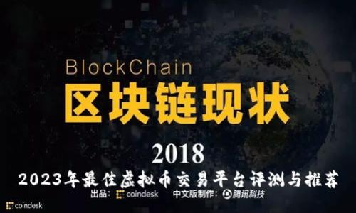 2023年最佳虚拟币交易平台评测与推荐