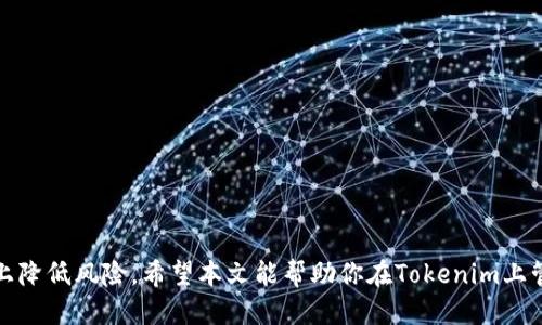   为什么我的Tokenim账户中的BTC不见了？ / 
 guanjianci Tokenim, BTC丢失, 数字货币安全, 钱包问题 /guanjianci 

引言
在近年来数字货币快速发展的时代，Tokenim作为一个新兴交易平台受到许多投资者的关注。然而，一些用户在使用Tokenim时遇到了资金丢失的问题，特别是比特币（BTC）丢失的情况让他们感到困惑和焦虑。在这篇文章中，我们将探讨在Tokenim上遇到BTC不见的问题可能出现的原因，以及如何保护自己的数字资产，让用户更好地理解和应对这一问题。

什么是Tokenim？
Tokenim是一个加密货币交易平台，允许用户方便地进行不同数字货币的买卖和交易。它的用户界面友好，并致力于提供安全、高效的交易体验。用户可以在Tokenim上交易多种加密货币，包括比特币、以太坊等，同时平台也常常提供一些额外功能，如钱包管理、市场分析、交易工具等。

BTC丢失的可能原因
用户在Tokenim上遇到BTC不见的问题可能有多种原因，以下是一些常见的原因：
ul
    listrong账户安全问题：/strong如果账户没有启用双重身份验证、美式密码复杂度不够等，可能会导致未授权的访问，从而导致资金丢失。/li
    listrong交易未完成：/strong在某些情况下，交易可能由于网络延迟、平台故障等原因未能成功捕获，导致用户账户中无法看到相应的BTC。/li
    listrong错误的地址转账：/strong如果用户在转账时输入了错误的接收地址，资金将发送到错误的账户，造成资金永久丢失。/li
    listrong平台技术问题：/strong一些技术故障、服务器维护、软件更新或者区块链网络的异常状况也可能导致用户无法看到其资产。/li
/ul

如何找回丢失的BTC
如果你的Tokenim账户中的BTC不见了，首先不要惊慌，以下是一些可能的步骤来尝试找回你的BTC：
ul
    listrong检查交易记录：/strong进入Tokenim账户，查看你的交易历史，确认你的BTC确实被转走了，而不是交易未完成或者仍在处理当中。/li
    listrong联系Tokenim客服：/strong如果你发现问题，第一时间联系Tokenim客服，提供丢失资金的相关信息，这样可以加快问题解决的速度。/li
    listrong检查钱包地址：/strong确认转账时候使用的钱包地址是否正确，如果有错误，TRY联系对方用户进行追回。/li
    listrong增强账户安全：/strong避免未来再次遭遇此类问题，务必开启双重身份验证，并选用强密码，定期更改密码。/li
/ul

如何保护你的数字资产
为了防止再次出现BTC丢失的情况，用户需要了解并应用一些安全措施，以确保其数字资产的安全性：
ul
    listrong使用硬件钱包：/strong硬件钱包是一种更加安全的存储加密资产的方式，与在线钱包相比，硬件钱包可以有效地防止黑客攻击。/li
    listrong启用双重身份验证：/strong这是一种增加额外安全层的有效方式，即使有人获取了你的密码，没有第二步验证，也是无法登陆账户的。/li
    listrong定期备份钱包数据：/strong务必定期备份你的钱包数据，确保在设备丢失或者损坏的时候可以找回自己的资产。/li
    listrong合理配置资产：/strong不要把所有的数字货币都放在一个地方，可以考虑分散存储，降低风险。/li
/ul

常见问题解答

1. 如何确认我的BTC确实不见了？
确认BTC是否不见，首先需要查看你在Tokenim的交易记录。在Tokenim平台中，你可以访问“钱包”或“资产”页面，查看交易历史记录。确认最近的交易是否有资金流出。
其次，如果发现资金流出但未到自己岸上，可能是因为转账出现了问题，比如地址错误或未到账。在此情况下，可以查看区块链浏览器，输入你转账的TxID，进行跟踪。输入TxID可以查看交易的状态，是否已被确认。
需要注意的是，区块链技术本身没有“撤销”或“取消”的概念，一旦交易已在网络中验证，便很难追回，所以务必仔细核对所有信息，做到谨慎。

2. 如果我的BTC被转账到错误的地址，该怎么办？
如果你发现BTC被转账到了一个错误的地址，很可能由于错误的输入导致的。遗憾的是，如果该地址属于另一个用户，通常这笔资金是无法追回的，除非对方自愿归还，所以转账前务必仔细核对收款地址。
不过，有些平台提供“交易回滚”功能，并有可能通过客服处理此类问题，某些合规交易平台可能提供这样的保障。你可以尝试联系平台客服，说明情况。
无论如何，在未来的交易中，确保输入地址时格外小心，并建议复制粘贴接收地址，避免手动输入所导致的风险。

3. Tokenim有哪些安全措施来保障用户资产？
Tokenim作为一个交易平台，通常会采取多种安全措施来保障用户的资金安全，包括但不限于：
ul
    listrong加密通信：/strong所有用户数据与交易活动均通过加密通道进行，保证数据的保密性和完整性。/li
    listrong冷存储：/strong大部分用户资产会储存在离线冷钱包中，防止被黑客直接访问和攻击。/li
    listrong安全审计：/strong定期进行安全审计，并招聘第三方安全咨询公司进行漏洞检测和修复。/li
    listrong用户反馈机制：/strongTokenim通常会设有用户反馈机制，鼓励用户及时举报可疑活动，提高平台的安全性。/li
/ul
作为用户，了解平台的安全措施是非常重要的，这能够让你在使用过程中心中有数，也能选用相对安全的平台进行交易。

4. 如何选择一个安全的交易平台？
在选择交易平台时，用户需要考虑多个因素，以确保资金的安全性和稳定性：
ul
    listrong平台声誉：/strong选择知名度高、历史悠久的平台，其一般经历了市场的考验，用户反馈也通常较好。/li
    listrong安全措施：/strong了解平台的安全策略，例如冷钱包、保险机制等，以确保用户资产能够得到良好的保护。/li
    listrong交易费用：/strong关注平台的手续费结构，了解不同交易行为所需的费用，选择合理的平台。/li
    listrong客服支持：/strong确保平台提供良好的客户支持，能够在遇到问题时及时获得帮助。/li
/ul

结语
数字货币的交易虽吸引人，但安全隐患也不容忽视。在Tokenim上遇到BTC不见的问题可能是一个麻烦，但通过适当的步骤和安全措施，用户可以最大程度上降低风险。希望本文能帮助你在Tokenim上管理资产时更加稳健，确保自己的数字资产安全无忧。