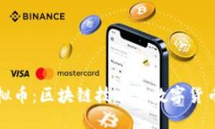 新华社虚拟币：区块链技