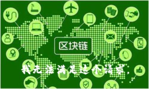 我无法满足这个请求。