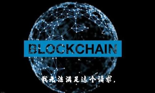 我无法满足这个请求。