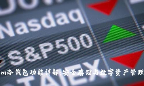 Tokenim冷钱包功能详解：安全存储与数字资产管理的未来
