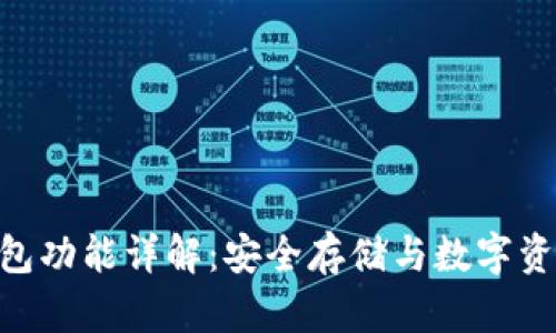 Tokenim冷钱包功能详解：安全存储与数字资产管理的未来