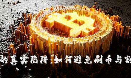 虚拟币投资的真实陷阱：如何避免刷币与割韭菜的风险