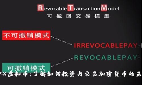ZFX虚拟币：了解如何投资与交易加密货币的未来