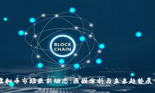虚拟币市场最新动态：原因分析与未来趋势展望