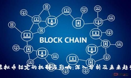 虚拟币锚定的机制与影响：深入分析及未来趋势