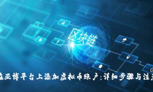 如何在亚博平台上添加虚拟币账户：详细步骤与注意事项
