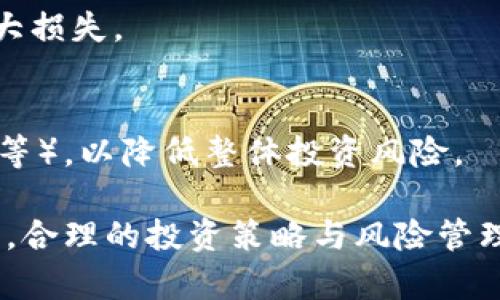   Tokenim 未来走势分析与投资策略 / 
 guanjianci Tokenim, 加密货币, 投资策略, 未来走势 /guanjianci 

### Tokenim 未来走势分析与投资策略

随着区块链技术的快速发展，加密货币市场愈发受到投资者的关注。其中，Tokenim作为一种新兴的数字资产，不仅吸引了大量投资者的目光，也引发了广泛的讨论。本文将深入探讨Tokenim的未来走势，并提供相应的投资策略，帮助投资者更好地理解和应对变化多端的市场环境。

#### 什么是Tokenim？

Tokenim是一种基于区块链技术的数字货币，致力于促进安全、高效的在线交易。它的核心特点包括去中心化、透明和可追溯性，这些特性使得Tokenim在市场中独树一帜。随着技术的发展和社区的壮大，Tokenim的应用场景也不断扩展，从最初的支付工具逐渐发展为一项全面的金融解决方案。

#### Tokenim的市场表现

Tokenim的市场表现受到多种因素的影响，包括市场需求、技术发展、政策监管等等。近年来，整体加密货币市场经历了起起伏伏，Tokenim也不例外。通过分析其历史价格走势，我们可以发现一些趋势线索。

1. **历史价格走势分析**：Tokenim自上市以来经历了多个阶段，包括初期的快速增长、随后由于市场调整出现的回落，以及近期的稳定增长期。在短期内，价格波动性较大，这使得投资者需要保持高度警惕。

2. **技术因素影响**：Tokenim的开发团队持续进行技术迭代和改进，网络性能和用户体验。这些技术更新可能直接影响Tokenim的市场信心，从而影响价格走势。

3. **市场需求变化**：随着更多企业和个人逐渐接受Tokenim，市场需求持续增加。例如，Tokenim在DeFi（去中心化金融）和NFT（非同质化代币）领域的应用，推动了其市场价值。

4. **政策监管动态**：各国政府对加密货币的监管政策也会影响Tokenim的走势。政策的放宽可能带动其价值上升，而政策收紧则可能导致市场恐慌，从而影响价格。

#### Tokenim的未来前景

对于Tokenim而言，未来的前景和挑战并存。投资者需要把握市场趋势，同时规避潜在风险。

1. **市场成长潜力**：随着区块链技术的成熟和应用场景的增加，Tokenim的市场需求有望进一步提升。特别是在跨境支付、智能合约等领域，Tokenim可能会扮演重要角色。

2. **竞争环境分析**：Tokenim并不是唯一的加密货币，市场上还有许多竞争对手。如何在激烈的竞争中保持自身优势，是Tokenim需要面对的挑战。

3. **投资者信心建设**：建立健全的社区生态和良好的用户体验，有助于提升投资者对Tokenim的信心。团队的透明度和长期发展规划也将影响投资者的决策。

4. **政策风险应对**：投资者需要关注监管政策的变化，及时调整投资策略，以应对可能的市场波动。

### 相关问题分析

#### 问题一：Tokenim如何与其他加密货币竞争？

Tokenim在众多加密货币中拥有独特的定位，但在竞争日趋激烈的市场中，成功与否取决于它是否能够有效应对竞争对手的挑战。在这方面，Tokenim的竞争策略显得尤为重要。

创新与差异化策略
Tokenim需要明确自身的核心竞争力，以便与其他加密货币形成差异化。例如，通过提供更高的交易效率、更低的交易费用以及灵活的智能合约功能，Tokenim可以吸引更多用户的关注。此外，继续进行技术研发，提升平台的安全性和用户体验，也是增强竞争力的重要手段。

社区建设
良好的社区氛围能够增强用户黏性，并吸引更多新用户的加入。Tokenim应积极开展社区活动，鼓励开发者和用户参与平台建设，让更多人了解Tokenim的优势。

合作与生态系统构建
与其他企业和项目的合作是提升Tokenim竞争力的有效方式。通过建立合作伙伴关系，Tokenim可以拓展应用场景，提升市场占有率。

#### 问题二：投资Tokenim有哪些风险？

虽然Tokenim在市场上表现出色，但投资带来的风险是每个投资者必须认真考虑的因素。

市场波动性风险
加密货币市场本身波动性较大，Tokenim也面临着市场价格急剧波动的风险。投资者在进行投资决策时，应充分考虑这种价格波动可能带来的损失。

技术安全风险
尽管Tokenim致力于提升技术安全性，但黑客攻击、系统漏洞等技术安全风险依然存在。如果Tokenim遭受到安全漏洞或攻击，可能会严重影响其市场信心和价格。

政策风险
加密货币市场受到各国政策的影响。政策的不确定性可能对Tokenim的未来发展构成威胁。投资者应密切关注相关政策，及时调整投资策略。

团队风险
Tokenim的发展离不开核心团队的不断努力。如果核心团队出现变动或不稳定，可能影响Tokenim的长期发展。投资者应当关注团队的背景、发展规划与执行能力。

#### 问题三：如何分析Tokenim的市场趋势？

了解Tokenim的市场趋势需要多方面的分析，包括技术面、基本面以及市场情绪等。

技术分析
通过图表和技术指标分析Tokenim价格走势，可以帮助投资者预测未来趋势。技术分析的工具包括移动平均线、相对强弱指数（RSI）、布林带等，这些指标可以帮助判断买入和卖出的时机。

基本面分析
基本面分析主要关注Tokenim的实现价值以及项目的实际应用情况。包括Tokenim的技术路线图、合作伙伴关系、社区活动等因素，都可能影响其长期价值。

市场情绪分析
市场情绪对价格波动有着重要影响。通过关注社交媒体、新闻报道和用户反馈，可以判断市场对Tokenim的总体情绪，帮助投资者做出更明智的决策。

信息透明性
Tokenim项目应该定期发布透明的项目进展报告，以增强用户信任度。这种透明度也将有助于投资者在做出决策时更好地理解Tokenim的现状和未来潜力。

#### 问题四：如何制定Tokenim的投资策略？

针对Tokenim的投资策略，投资者可以根据自身的风险承受能力和投资目标来制定。

短期投资策略
对于希望获得快速收益的投资者，可以选择短期投资策略。短期投资通常依赖于技术分析，投资者可以通过把握价格波动进行频繁交易，获取短期差价。

长期投资策略
对那些有耐心的投资者，长期投资策略可能更合适。在此策略中，投资者应侧重于Tokenim的发展潜力与市场前景，进行定投或逐步加仓，力求在未来获得稳定回报。

风险控制策略
无论选择什么样的投资策略，风险控制都是不可忽视的部分。投资者应当设定止损点，制定风险承受计划，避免因市场波动带来的重大损失。

资产配置策略
适当的资产配置可以帮助投资者分散风险。在投资Tokenim时，建议将其作为资产组合的一部分，搭配其他类型的投资（如股票、基金等），以降低整体投资风险。

通过以上的分析和策略，投资者可以对Tokenim未来的走势有更清晰的理解，制定出适合自己的投资方案。在多变的加密货币市场中，合理的投资策略与风险管理将是成功的关键。