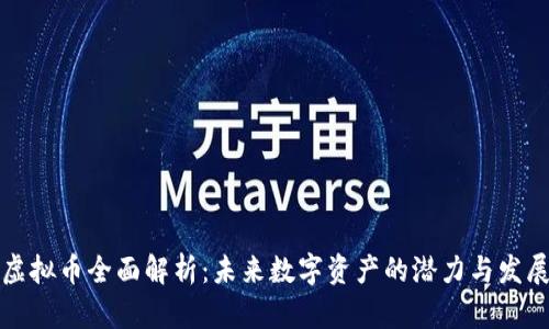 非欧虚拟币全面解析：未来数字资产的潜力与发展趋势