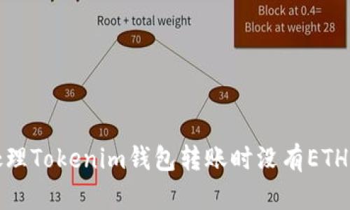 如何处理Tokenim钱包转账时没有ETH的问题