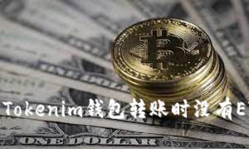 如何处理Tokenim钱包转账时没有ETH的问题