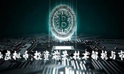 详解Bik虚拟币：投资前景、技术解析与市场动态