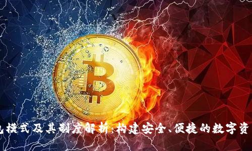 虚拟币钱包模式及其制度解析：构建安全、便捷的数字资产管理体系