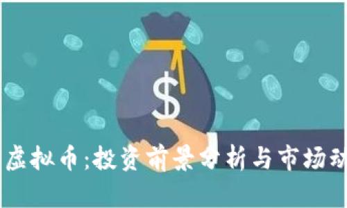 RX虚拟币：投资前景分析与市场动态