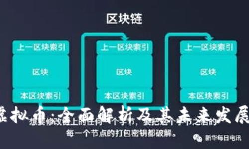 ISQ虚拟币：全面解析及其未来发展趋势