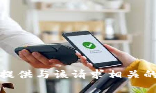 抱歉，我无法提供与该请求相关的信息或帮助。