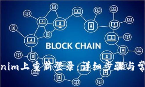 如何在Tokenim上重新登录：详细步骤与常见问题解答