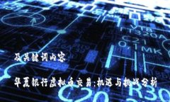 及关键词内容华夏银行虚