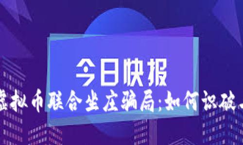 揭露虚拟币联合坐庄骗局：如何识破与防范