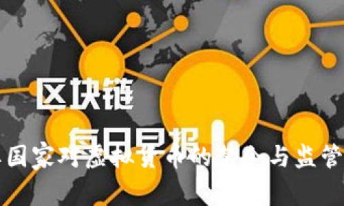 全球主要国家对虚拟货币的禁令与监管现状解析