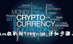 如何将Qtum提取到Tokenim：详