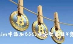 如何在Tokenim中添加BSC（币