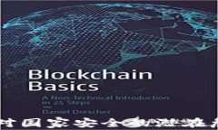 虚拟币对国家安全的潜在